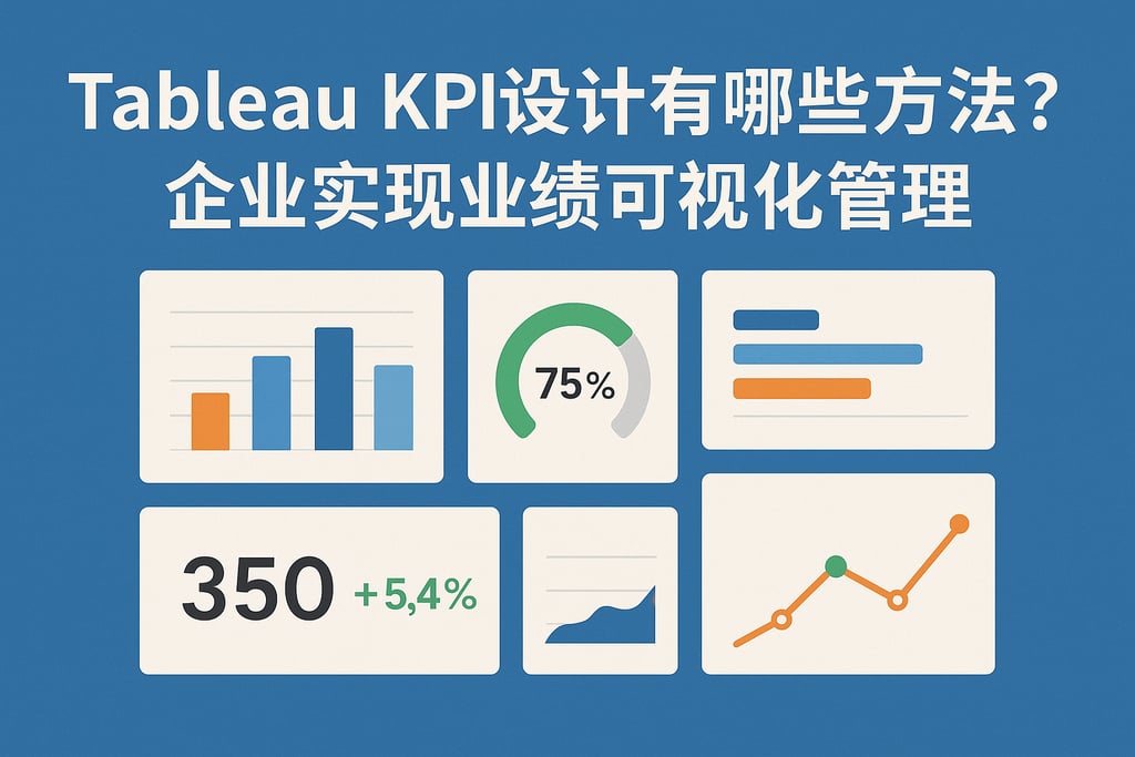 Tableau KPI设计有哪些方法？企业实现业绩可视化管理
